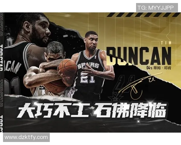 邓肯与诺维斯基的传奇对决：两位巨星的巅峰时刻与篮球哲学探讨